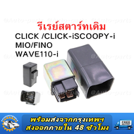 รีเรย์สตาร์ทเดิม WAVE110/125/CLICK /CLICK-iSCOOPY-i/MIO/FINO/WAVE110-i / GT125 FINO125i N-MAX / NOUV