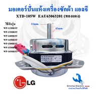 มอเตอร์ปั่นแห้งเครื่องซักผ้า แอลจี 3 หู แกน 12 มิล ลวดทองแดง  XTD-105(A1) EAU63063201   LG SPIN MOTE