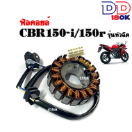 ฟิลย์คอล์ย มัดไฟ CBR 150-I-R หัวฉีด ฟิลย์คอล์ยHONDA CBR ขดลวดสเตเตอร์CBR150 ฟิวคอยCBR จานไฟCBR ขดลวด