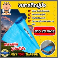 พลาสติกปูบ่อPE ขนาด 150 ไมครอน สีฟ้า หน้ากว้าง 4 เมตร มีให้เลือก ยาว 1-40 เมตร ปูบ่อ ผ้ายางปูบ่อ คลุ