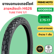 ยางนอกมอเตอร์ไซค์ GOODRIDE กู้ดไรด์ H626 ลายหลังเต่า T/T (Tube Type) ขอบ 17 นิ้ว ใช้ยางใน