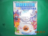 【黃家二手書】怪獸對打機 1~10代 寵物怪獸大集合 完全攻略本