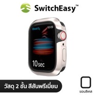 SWITCHEASY ODYSSEY PREMIUM BUMPER CASE เคส APPLE WATCH 9 / 8 / 7 / 6 / 5 / 4 / SE 1 / SE 2 ขนาด 40 / 41MM - STARLIGHT WHITE