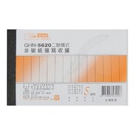 二聯複寫收據(橫) GHN-5620