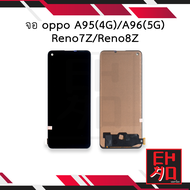 หน้าจอ oppo A95(4G) / A96(5G) / Reno7Z / Reno8Z จอออปโป้A95 จอReno7z จอมือถือ ชุดหน้าจอ หน้าจอโทรศัพ