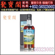 【聚寶閣】高價收購日本威士忌 Karuizawa-富岳三十六景 ·東海道金谷ノ不二，響12，響17，響21，響12花鳥，響17花鳥，響17白鷺，響17鳳凰，響17四季花鳥，響30，響30特別版，大富士