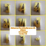Real Teak Letters Custom Made Thai Chinese Characters Height 4 Inches Thickness 1.5 Cm. Vowels And E