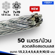 พร้อมส่งสุดคุ้มแบบยกขด 50 เมตร ลวดสลิงสแตนเลส ขนาด 1.5 ถึง12 มิล Stainless Wire Rope Sling จาก Veera