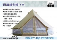 ||MyRack|| CanvasCamp 網牆鐘型帳-4米 SIBLEY 400 PROTECH 6人使用 露營帳篷
