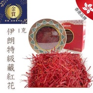 伊朗特級藏紅花 1克