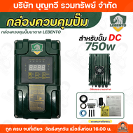NEW LEBENTO JODAI (เฉพาะกล่องควบคุม) กล่องควบคุมปั๊มบาดาลโซล่าเซลล์ (อะไหล่) กล่องควบคุมปั๊มไฟโซล่าเ