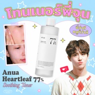 Anua Heartleaf 77% Soothing Toner โทนเนอร์ตัวเด็ดที่พี่จุน Exo แนะนำ!