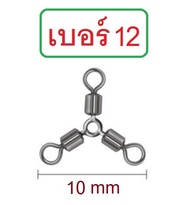 ลูกหมุน 3 ทาง สำหรับงานตกปลา ขนาดเบอร์ #2 #4 #6 #8 #10 #12 ซองละ 20 ลูก (เบอร์2ใหญ่สุด  เบอร์12เล็กสุด) By T-Rex