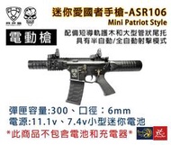 昊克生存遊戲萬華店-APS 金屬製電動退鏜M4迷你愛國者手槍 AEG 電動槍 ASR106