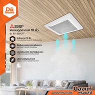 MITSUBISHI พัดลมดูดอากาศ 10 นิ้ว รุ่น EX-25SC7T (ไม่รวมติดตั้ง) |MC|