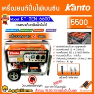 KANTO เครื่องปั่นไฟ รุ่น KT-GEN-6600 5500วัตต์ เครื่องยนต์ 4จังหวะ 13แรงม้า (เชือกดึงสตาร์ท/กุญแจสตา