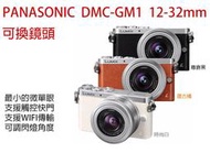 【eYe攝影】超低價 Panasonic DMC-GM1+12-32mm 1600萬畫素《平行輸入》WIFI 內建閃燈 可換鏡頭 微單眼 女用機 黑/橘/白