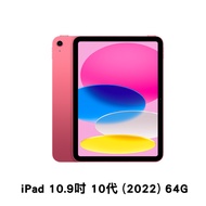Apple 2022 iPad 10.9吋 Wi-Fi 64G 平板電腦(第10代) 粉紅色 贈可立式皮套