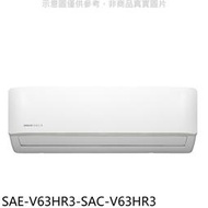 《可議價》SANLUX台灣三洋【SAE-V63HR3-SAC-V63HR3】變頻冷暖R32分離式冷氣(含標準安裝)