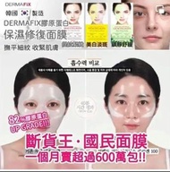 Dermafix 膠原蛋白面膜 （40分鐘+免沖洗）