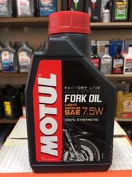 【魔特 MOTUL】FACTORY LINE、FORK OIL 7.5W、合成前叉油、1公升/罐【法國進口】-單買區