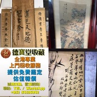 【德寶堂】全港免費上門免費鑑畫！屋企珍藏舊字畫唔好閒置！ 德寶堂專業上門鑑定收購各類書畫藏品，無論山水國畫、人物畫、絹本老畫、油畫、瓷板畫、扇面、掛軸、對聯統統收購。 由明清、民國古畫，到近現代名家墨