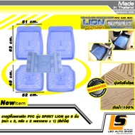 LEOMAX ชุด 5 ชิ้น ถาด PVC ไลอ้อน ฟ้าใส - ชุด 5 ชิ้น ถาดปูพื้นรถยนต์ พลาสติก PVC รุ่น SPIRIT LION (หน
