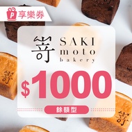 【享樂券】SAKImoto嵜本｜高級生吐司專門店｜餘額型電子禮券1000元