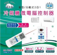 2018新發售 AC-720T 窗型/分離式 冷氣微電腦遙控組  斷電復歸開啟功能/溫度限制鎖定  110V~240V