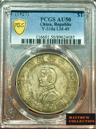PCGS AU50 孫小頭 開國紀念幣壹圓 單日開