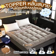 พร้อมส่งตรงจากโรงงานทอปเปอร์หนา Topper เบาะรองนอนขนาด 3/5/6ฟุต ที่นอน มีที่รัดมุม ที่รองนอน เกรดพรีเมี่ยม