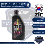 ZIC M7 4T 10W40 ขนาด 800 ML. ซิค น้ำมันเครื่อง รถมอเตอร์ไซค์ สังเคราะห์ น้ำมันเครื่องสังเคราะห์ น้ำมันเครื่องอันดับหนึ่งในประเทศเกาหลีใต้