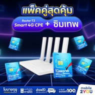 T3 Smart 4G CPE ใส่ซิมได้ เราน์เตอร์กระจายสัญญาณไวไฟ ประกันร้าน 1 เดือน พร้อมใช้ได้ทุกที่ mobile2you