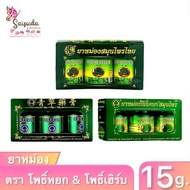 ยาหม่องสมุนไพร ตราโพธิ์หยก&โพธิ์เฮิร์บ PHOYOK&PHOHERB HERBAL BRAND BALM FORMULA 2 ขนาด15กรัม แพ็ก3กร