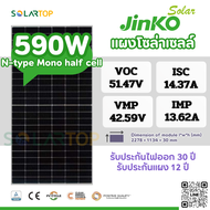 แผงโซล่าเซลล์ Jinko 590w N-type Mono half cell มีประกันแผงเสียหายระหว่างจัดส่ง [จัดส่งฟรีทั่วประเทศ*