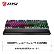 MSI微星 Vigor GK71 Sonic TC 機械式鍵盤(黑色/有線/紅軸/懸浮/RGB/中文/1年保固)