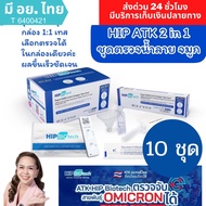 ชุดตรวจโควิด Hip biotech ตรวจโอไมครอนได้ Antigen Rapid Test  ATK ทางน้ำลาย จำนวน 10 ชุด