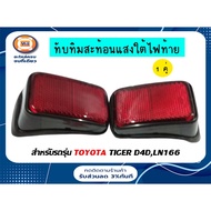 TOYOTA Ruby Reflects Light Under The Tail Auto Parts Model LN166 Tiger D4d (1 Pair/2 Pieces)