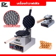 เครื่องทำวาฟเฟิล เตาวาฟเฟิลฮ่องกง Hong Kong Waffle Maker กำลังไฟ 1400W พลิกใช้งานได้2ด้าน