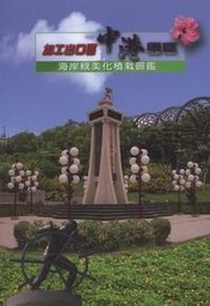 加工出口區中港園區海岸綠美化植栽圖鑑 (新品)