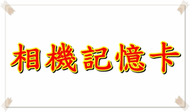 win10 登入密碼解密 記憶卡 sd卡 cf卡 Micro卡 轉接卡 TF卡 救援 硬碟救援 救檔案 救資料