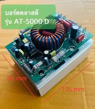 Class D รุ่น AT-5000 D บอร์ดคลาสดี แรง ชัด บอร์ดขยายเสียง รับไฟ50-100VDC(1บอร์ด)