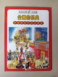 【阿土伯的店】《兒童台灣-文化篇》；台灣的祭典；泛亞文化出版；專為兒童設計