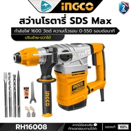 INGCO RH16008 สว่านโรตารี่ SDS-Max 3ระบบ 38มิล 1600วัตต์ เจาะเหล็ก/ไม้/คอนกรีต (TH 16008)