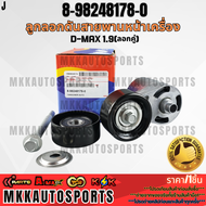 ลูกลอกดันสายพานหน้าเครื่อง D-MAX 1.9(ลอกคู่) #8-98248178-0 **รับประกันคุณภาพ 100%ให้แบรนด์K-OKดูแล