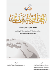Kamus mujam al arabiyyah baina yadaik al arobiyah bayna yadaik kamus resmi baina yadaik