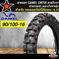 [ราคาเพิเศษ] ยางนอก CAMEL ยางนอกมอเตอร์ไซค์ รุ่น CM705 ยางลายวิบาก อย่างดี เนื้อยางหนา (ต้องใช้ยางใน