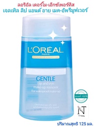 ลอรีอัล เดอร์โม-เอ็กซ์เพอร์ทีส เจนเทิล ลิป แอนด์ อาย เมค-อัพ รีมูฟเวอร์/L'OREAL GENTLE Lip and eye m