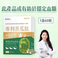 專利苦瓜肽+BPF 素食膠囊 (60粒/盒)