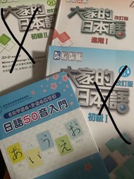 全新～大家的日本語 初級 I & 進階 I + 日語50音入門
